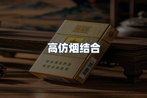 高仿烟结合